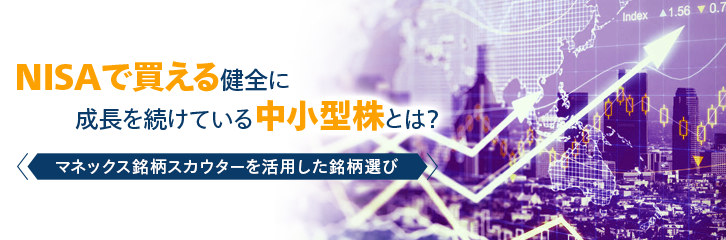 NISAで買える健全に成長を続けている中小型株とは?