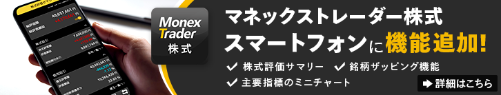 マネックストレーダー株式スマートフォンに機能追加