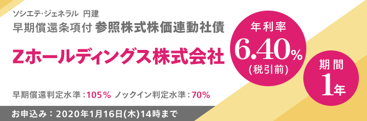 年利率6.40%（税引前）Zホールディングス株価連動社債