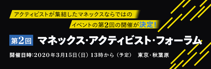 【アクティビスト・フォーラム】第2回の開催決定！