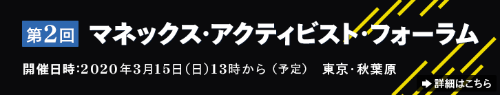 第2回マネックス・アクティビスト・フォーラム