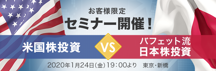 セミナー開催！米国株投資 VS バフェット流日本株投資