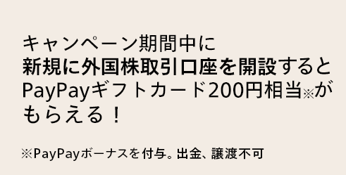 キャンペーン期間中に新規に外国株取引口座を開設するとPayPayギフトカード200円相当がもらえる！