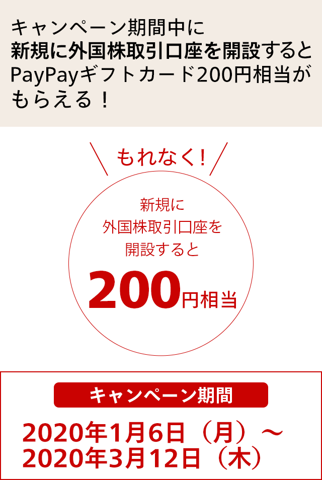 キャンペーン期間中に新規に外国株取引口座を開設するとPayPayギフトカード200円相当がもらえる！