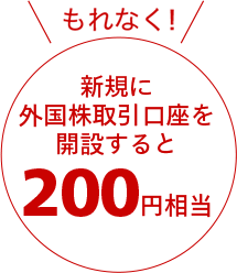 新規に外国株取引口座を開設するとPayPayギフトカード200円相当がもらえる！