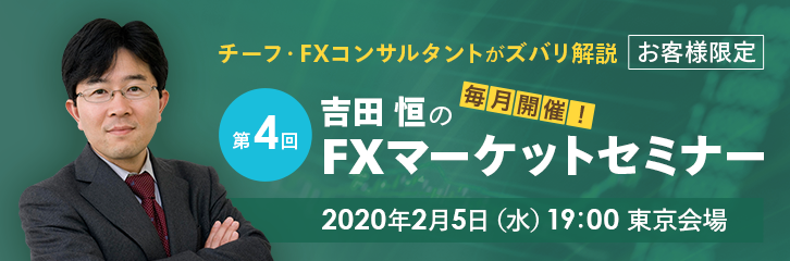 2月5日開催！第4回 吉田 恒のFXマーケットセミナー
