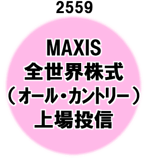 MAXIS 全世界株式（オール・カントリー）上場投信（銘柄コード：2559）