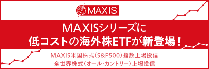 MAXISシリーズに低コストの海外株ETFが新登場！