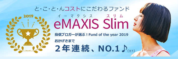 eMAXIS Slim」おかげさまで2年連続No.1を獲得！ | 最新情報 ...
