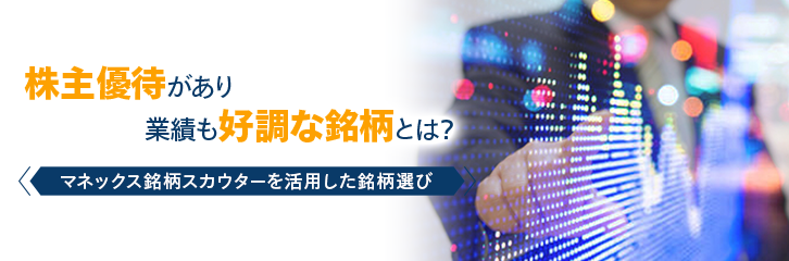 株主優待があり業績も好調な銘柄とは？
