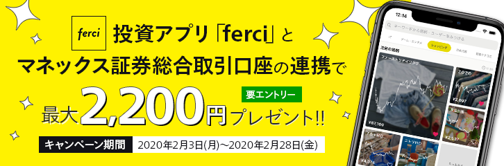 投資アプリ「ferci」利用で最大2,200円プレゼント！