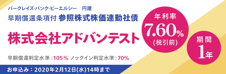 年利率7.60％（税引前）アドバンテスト株価連動社債