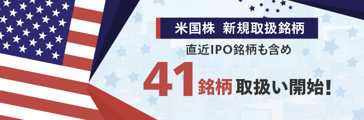 【米国株】直近IPO銘柄も含め41銘柄取扱い開始！