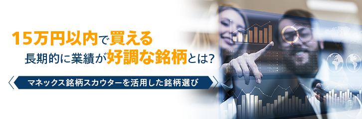 15万円以内で買える長期的に業績が好調な銘柄とは？