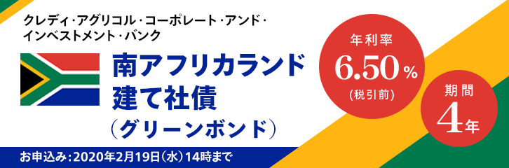 年利率6.50%（税引前）南アフリカランド建て社債