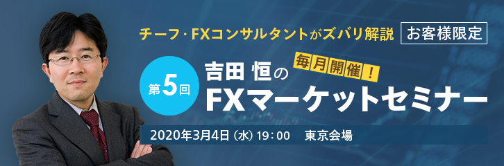 3月4日開催！第5回 吉田 恒のFXマーケットセミナー