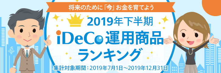 【2019年下半期】iDeCo運用商品ランキング