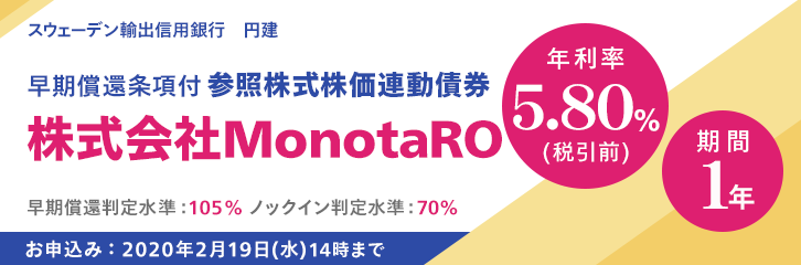 年利率5.80%（税引前）MonotaRo株価連動債券
