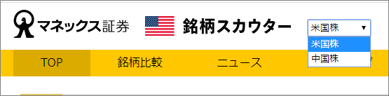 銘柄スカウター米国株と中国株の切替方法