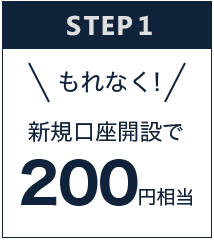 新規に証券総合取引口座の開設で、もれなく200円相当！