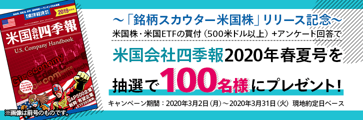 米国会社四季報2020年春夏号プレゼントキャンペーン | 最新情報