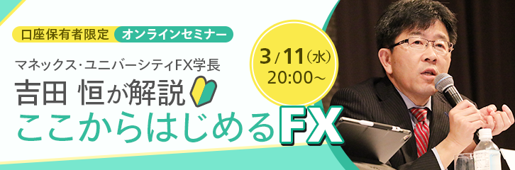 【3/11開催】FX取引の基本と魅力を吉田恒が解説！