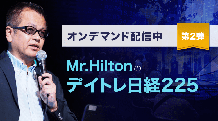 【動画】Mr.Hilton氏の先物取引デイトレテクニック | 最新情報 