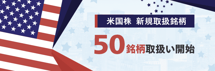 【米国株】新たに50銘柄取扱い開始 合計3,600超へ