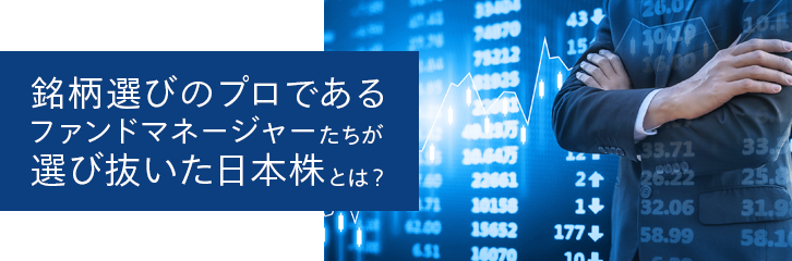 ファンドマネージャーたちが選び抜いた日本株とは