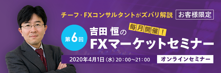 4月1日開催！第6回 吉田 恒のFXマーケットセミナー