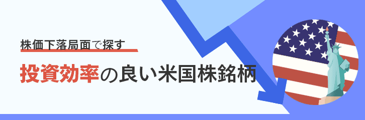 株価下落局面で探す。投資効率の良い米国株銘柄!?