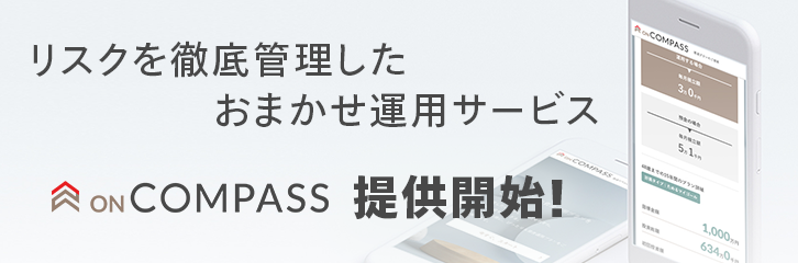 おまかせ運用サービス「ON COMPASS」提供開始！