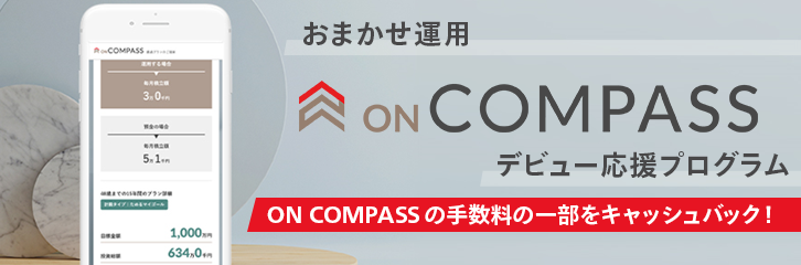 おまかせ運用「ON COMPASS」デビュー応援プログラム