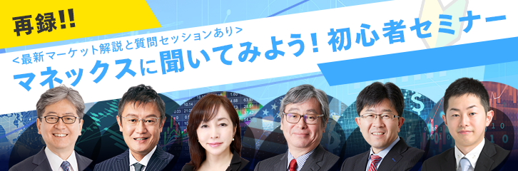 マネックスに聞いてみよう 初心者セミナー 再録 最新情報 マネックス証券