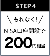 NISA口座の新規開設で、もれなく200円相当！