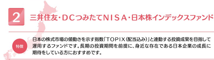 三井住友・DCつみたてNISA・日本株インデックスファンド