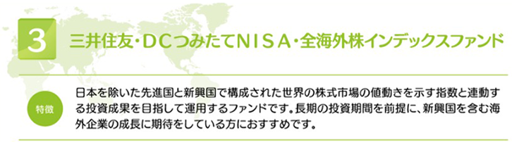 三井住友・DCつみたてNISA・全海外株インデックスファンド