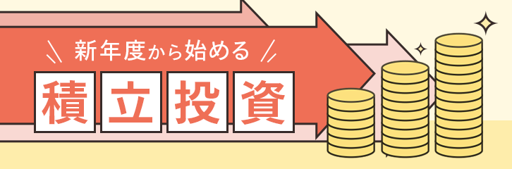 新年度から投資信託で「積立投資」を始めませんか？