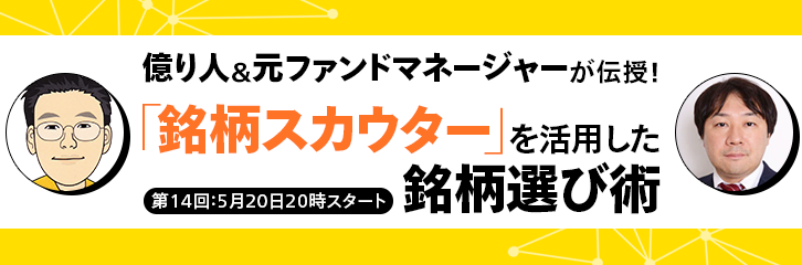 元ファンドマネージャーと億り人の銘柄選び術をご紹介！