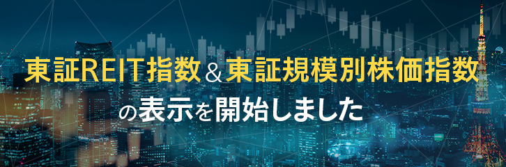 東証REIT指数＆東証規模別株価指数の表示を開始