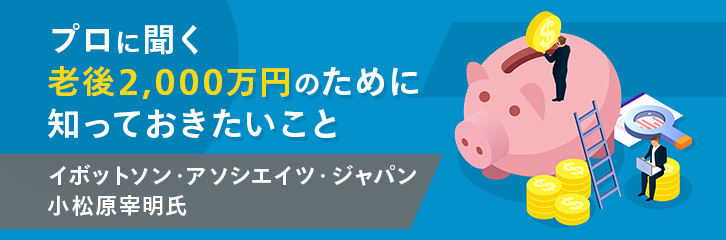 プロに聞く老後2,000万円のために知っておきたいこと