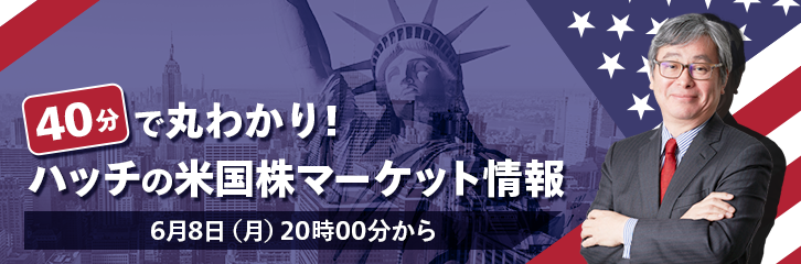 40分で丸わかり！ハッチの米国株マーケット情報