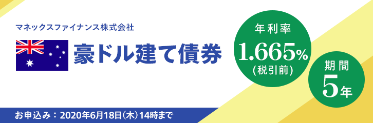 年利率1.665%（税引前）豪ドル建て債券