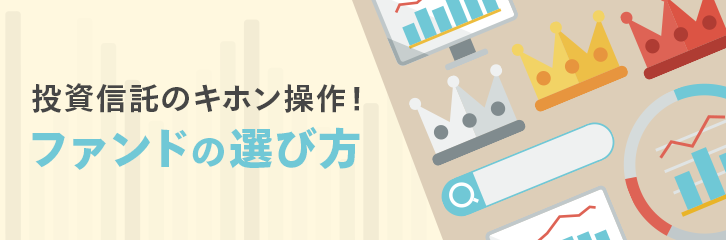 投資信託のキホン操作！ファンドの選び方