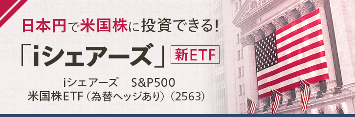 日本円で米国株に投資できる！『iシェアーズ』新ETF