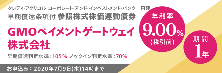 年利率9.00％（税引前）GMOペイメントゲートウェイ株価連動債券