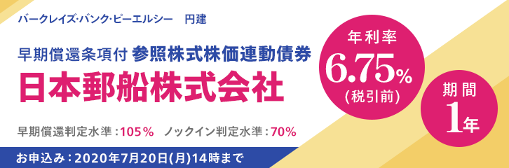 年利率6.75%（税引前）日本郵船株価連動債券