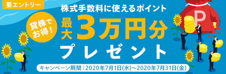 貸株でお得！株式手数料に使えるポイントプレゼント