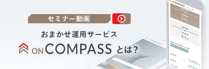 【セミナー動画】おまかせ運用サービスON COMPASSとは？