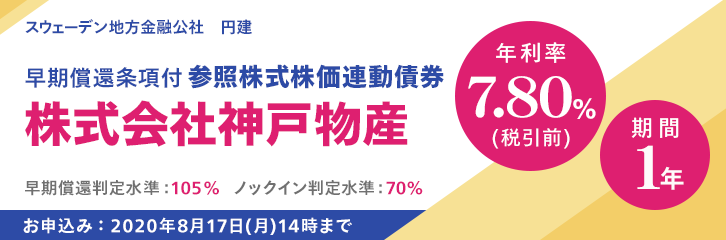 年利率7.80%（税引前）神戸物産株価連動債券